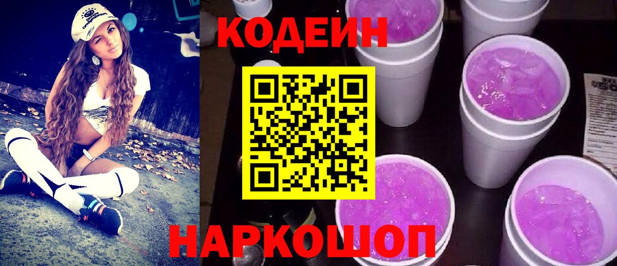Кодеин напиток Lean (лин) Йошкар-Ола