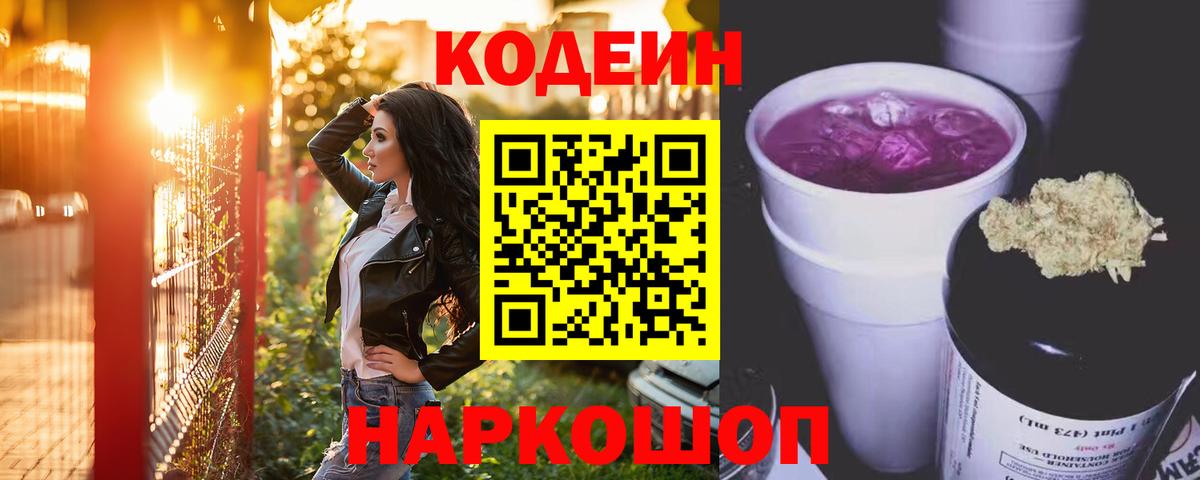 Кодеиновый сироп Lean Purple Drank  Вход с VPN  Codein Purple Drank  Йошкар-Ола 